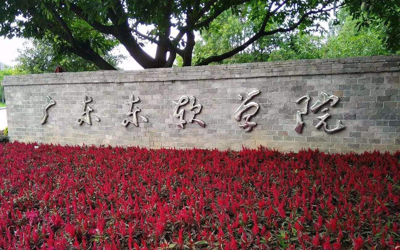 广东东软学院