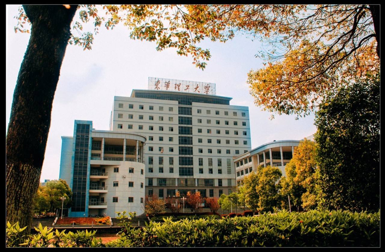 东华理工大学