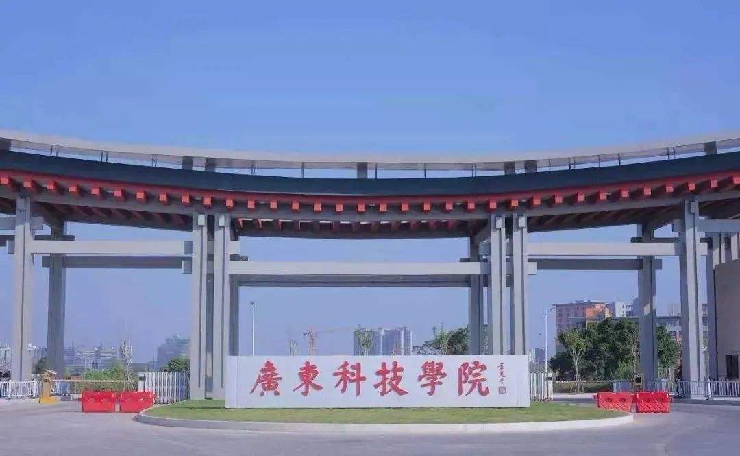 广东科技学院