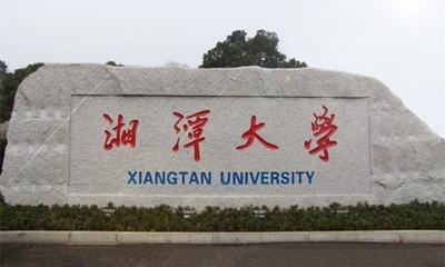 湘潭大学1